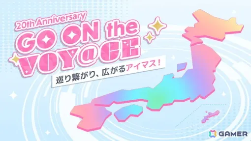 「アイドルマスター」シリーズ20周年イヤー企画「GO ON the VOY@GE」が始動！20周年記念巡回イベント「アイマス、アイに行きマス！」も開催決定