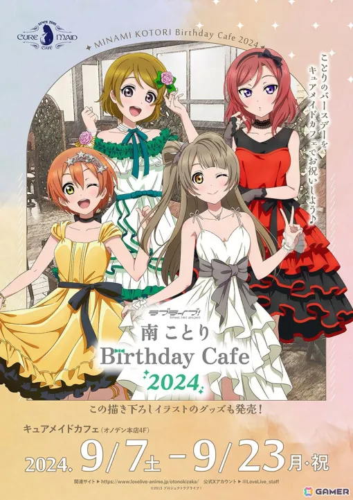 「ラブライブ！」南ことり Birthday Cafe 2024がCURE MAID CAFEで9月7日より開催！コラボメニューや特典などの詳細も