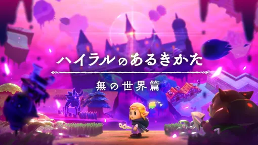 「ゼルダの伝説 知恵のかりもの」，PV第3弾「ハイラルのあるきかた3 無の世界篇」を公開。剣を握り，盾を構えて戦うゼルダ姫をチェック