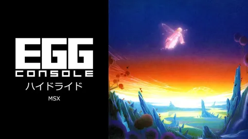 「EGGコンソール ハイドライド MSX」，9月5日配信。勇者ジムが悪魔バラリスの打倒を目指す，1980年代を代表する名作アクションRPG