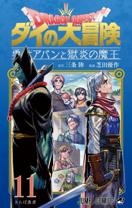 バルトスとの約束のため、ヒュンケルを捜すアバンだが…。一方、魔王ハドラーの末路は!?（ネタバレあり）【ドラゴンクエスト ダイの大冒険 勇者アバンと獄炎の魔王 11巻】