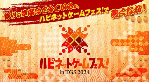 東京ゲームショウ2024のハピネット情報を公開。『カルドアンシェル』、『雨魂』、『Stray』など30タイトル以上をプレイできる