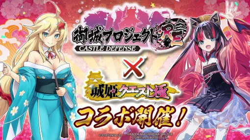 二大お城擬人化ゲーム『城姫クエスト 極』×『御城プロジェクト：Re』コラボイベントが開始