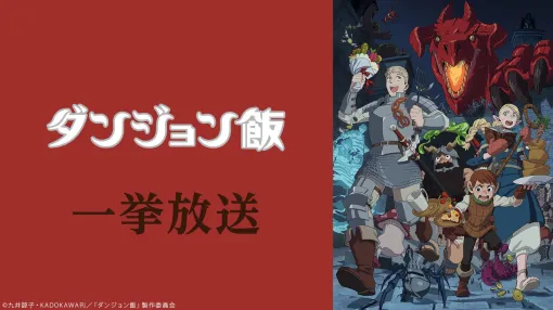 アニメ『ダンジョン飯』全24話の無料一挙放送は本日（8/30）18時より2日間実施。サイバー攻撃で配信中止となっていた企画【ニコ生】