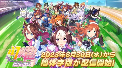 【今日は何の日？】Cygames、『ウマ娘 プリティーダービー』の簡体字版が配信開始　中国本土でのパブリッシャーはbilibili（ビリビリ）が担当（2023年8月30日）