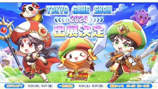 JOY MOBILE NETWORK、TGS2024に 『キノコ伝説』初出展を決定　スタンプラリー参加で10種類のグッズが当たる、主題歌に出演した社畜ニキもゲスト参戦