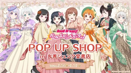 ブシロードクリエイティブ、「バンドリ！ ガールズバンドパーティ！POP UP SHOP in丸善ジュンク堂書店」を9月14日より開催