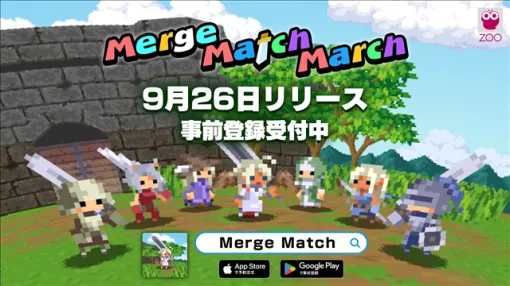 ズー、パズルアクションRPG『Merge Match March』を9月26日にリリース！　本日より事前登録受付を開始