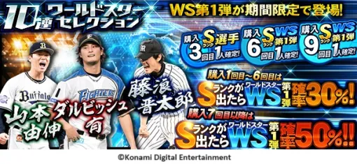 KONAMI、『プロスピA』で「ワールドスターセレクション」開催！山本由伸選手、ダルビッシュ有選手、藤浪晋太郎選手が登場