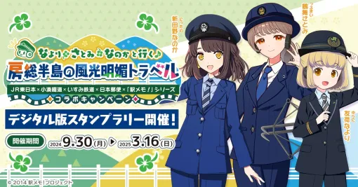 モバイルファクトリー、『駅メモ!』シリーズでJR外房線・内房線、小湊鐵道、いすみ鉄道の各駅を巡るデジタルスタンプラリー開催