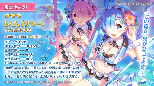 Cygames、『プリコネR』で「★3レム（サマー）(CV. 水瀬いのり)」が明日登場！