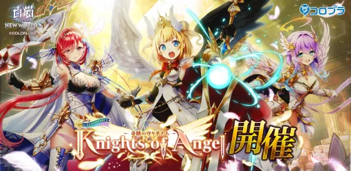 コロプラ、『白猫プロジェクト』で新イベント「Knights of Angel」を開催！マール、ルカ、キュアが天使聖騎士団の一員に