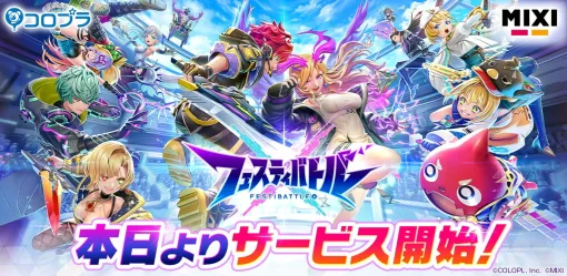 コロプラ、スマホ向け新作ゲーム『フェスティバトル』の正式サービス開始！『白猫』や『モンスト』のキャラが集まるチームアクションバトルを楽しもう！