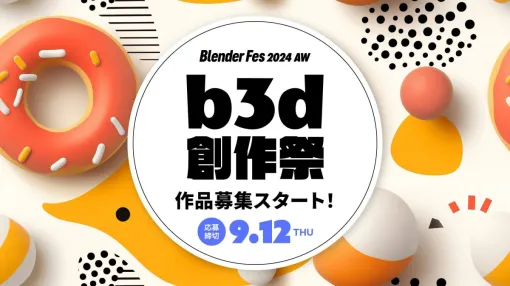 Blenderユーザー限定3DCG作品コンテスト「b3d創作祭」締切迫る。10名の審査員が公表する“審査基準”を満たす「ドーナツ」で受賞を目指そう