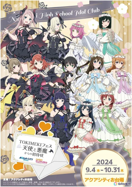 「ラブライブ！虹ヶ咲学園スクールアイドル同好会」コラボイベント「TOKIMEKIフェス 天使と悪魔からの招待状」がアクアシティお台場にて9月4日より開催！