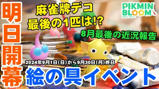 『ピクミン ブルーム』本日（8/31）最終日!! 2024年版アイス＆麻雀牌デコの成果と最後の希望【プレイログ#715】