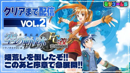 『空の軌跡FC』クリアまで配信・第2回は1日の11時から実施。『軌跡』シリーズ初見プレイヤーの新鮮な（？）反応を引き続きお届け