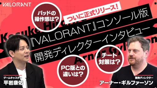 『VALORANT』ゲーム中に感度を変える“フォーカスモード”はFPS史上に残る発明。ゲームパッドで瞬時の操作を可能にしたコンソール版開発秘話