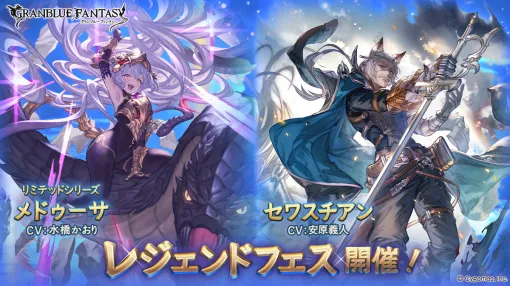 Cygames、『グラブル』で「メドゥーサ」(リミテッドシリーズ)と「セワスチアン」が登場するレジェンドフェス開催＆新スキンセット発売！