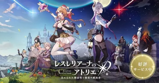 2024年8月24日~8月30日のアクセスランキング上位…『レスレリアーナのアトリエ』がコーエーテクモ単独運営への移行が1位