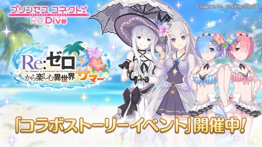 Cygames、『プリンセスコネクト!Re:Dive』×「Re:ゼロから始める異世界生活」コラボ第2弾を開催中！ストーリーを進めるだけでエミリア(サマー)が仲間に！