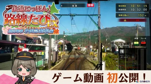 「鉄道にっぽん！路線たびEX 登山電車 小田急箱根編」運転中のゲーム映像が初公開！PS4/Steam版も発売決定