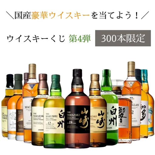 山崎18年、山崎12年、白州12年、響JP、山崎NV、白州NV、マッカラン12年 シェリーオークなどが当たる『ウイスキーくじ』が販売中