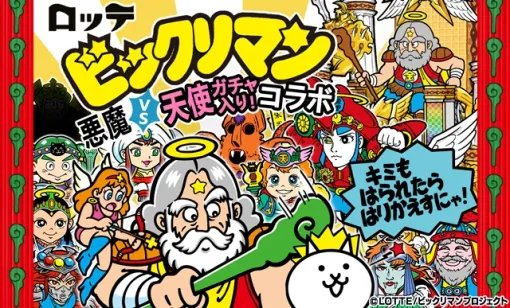 「にゃんこ大戦争」×「ビックリマン」コラボイベントを本日開始。新超激レア「天空神スーパーゼウス」参戦，一部キャラに第3形態を追加