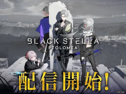 「BLACK STELLA PTOLOMEA」，2024年10月3日13：00をもってサービス終了