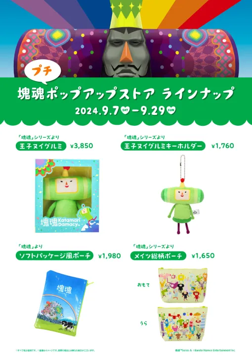 「塊魂 プチポップアップストア」，キデイランド原宿店とヤマシロヤにて9月7日より期間限定で開催決定