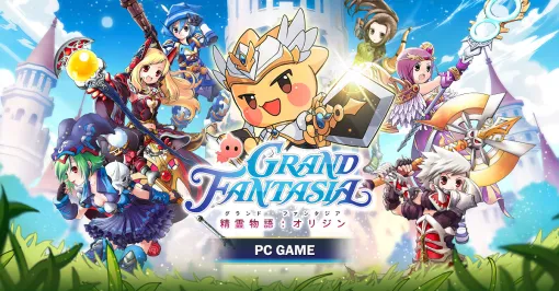 グローバル版「Grand Fantasia 精霊物語：オリジン」，9月3日13：00のローンチに先がけて事前DLを開始