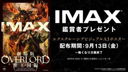 『劇場版「オーバーロード」聖王国編』IMAX限定入場者特典でポスターが配布決定。アニメイトで“シズの1円シール”配布会が開催