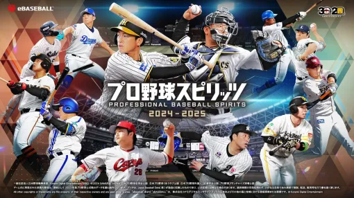 【プロ野球スピリッツ】シリーズ最新作『プロスピ2024-2025』発売日が10月17日に延期。ユーザーの期待に応え、より高い品質での提供を目指して