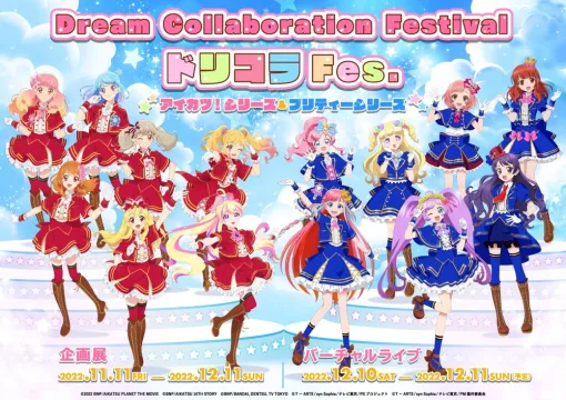 【今日は何の日？】大日本印刷、複数コンテンツが多彩なコラボを行う「Dream Collaboration Project」を始動…「プリティーシリーズ」「アイカツ!シリーズ」が夢のコラボ（2022年9月2日）