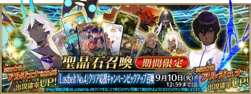 FGO PROJECT、『Fate/Grand Order』で「Lostbelt No.4」クリア応援キャンペーンとピックアップ召喚を開催中