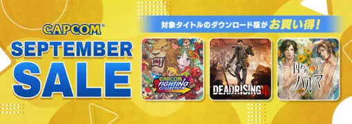 カプコン、開催中の「CAPCOM SEPTEMBER SALE」でSteam Store、ニンテンドーeショップにラインアップを追加してアップデート