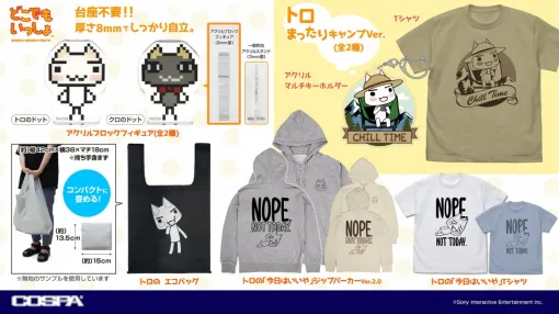 コスパ、『どこでもいっしょ』より「トロ」「クロ」アクリルブロックフィギュアを発売!Tシャツ、エコバッグなど新商品も