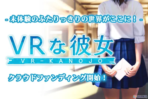 「VRな彼女」目標金額200万円のクラウドファンディングが本日19時より開始！リターンには支援者限定の特別衣装や実物のコスプレ衣装などが登場