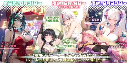 「熱戦少女」にて「0.5周年記念祭」が開催！9月下旬に登場する新SSR＋星霊やプリシアらのバニーガールスキン情報も