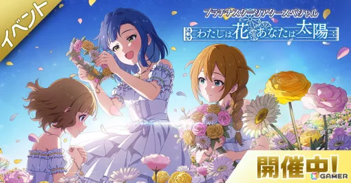 「ミリシタ」でコミック連動イベント#3「プラチナスターシアタースペシャル～わたしは花、あなたは太陽～」が開催！