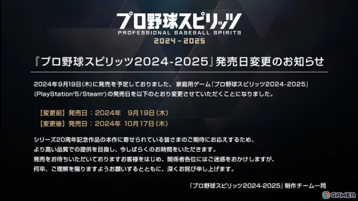 「プロ野球スピリッツ2024-2025」の発売日が2024年10月17日に延期―より高い品質での提供を目指すため