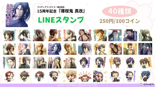 シリーズ15周年記念「薄桜鬼 真改」LINEスタンプが発売！シーンイラストやちびキャラが40種のスタンプとなり登場