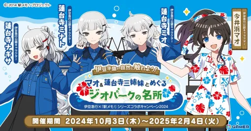 「駅メモ！」シリーズにて伊豆急行とのコラボキャンペーン2024が10月3日より開催！デジタルスタンプラリーやパネル展示などを実施予定