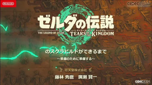 『ゼルダの伝説 ティアーズ オブ ザ キングダム』 約12万通りの「スクラビルド」を生む鍵は「ルピー掲示板」にあった【CEDEC 2024】