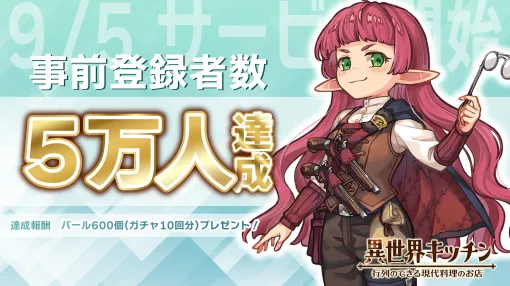 「異世界キッチン 行列のできる現代料理のお店」，事前登録者数5万人を突破。達成報酬として，ガチャを10回引けるアイテムを配布