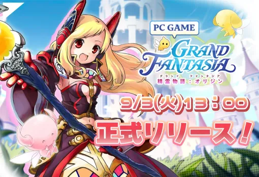 クラシックな冒険を再体験できるMMORPG「Grand Fantasia 精霊物語：オリジン」，本日サービス開始