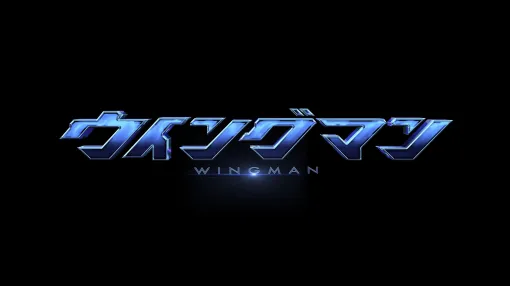 漫画家・桂 正和氏の「ウイングマン」が生誕40周年を記念して実写ドラマに。DMM TVでは第1話を10月16日より先行配信