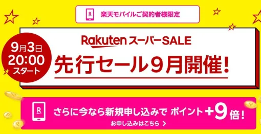 【楽天スパーセール】楽天モバイルユーザー限定の先行セールが本日20時よりスタート。最大半額アイテムの一部もひと足先に購入可能！