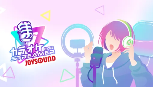 『カラオケJOYSOUND for STREAMER』本格的なカラオケ配信が可能になるライブ配信・動画投稿者向けサービスがSteamで今秋リリース。無料楽曲も収録予定