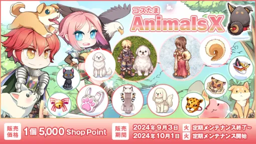 ガンホー、『ラグナロクオンライン』で「コスたまAnimalsX」を販売開始